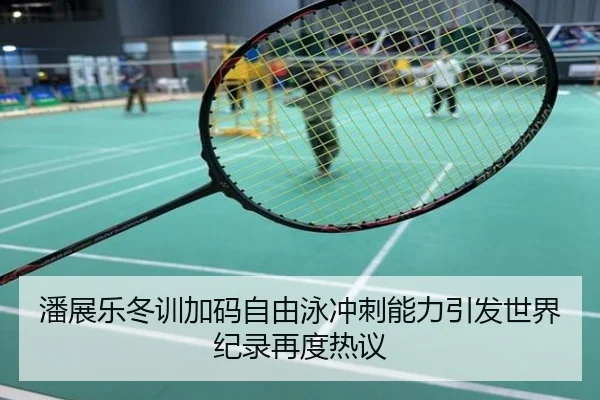 潘展乐冬训加码自由泳冲刺能力引发世界纪录再度热议 | NBA
